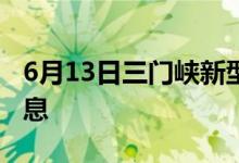 6月13日三門(mén)峽新型冠狀病毒肺炎疫情最新消息