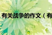 有關戰(zhàn)爭的作文（有關戰(zhàn)爭的作文參考范文）