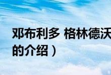鄧布利多 格林德沃（關(guān)于鄧布利多 格林德沃的介紹）