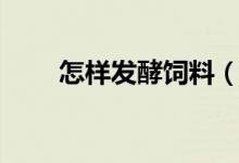 怎樣發(fā)酵飼料（通用做法是這樣的）
