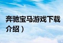 奔馳寶馬游戲下載（關于奔馳寶馬游戲下載的介紹）