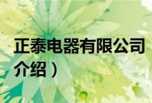 正泰電器有限公司（關(guān)于正泰電器有限公司的介紹）