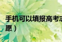手機(jī)可以填報(bào)高考志愿嗎（沒(méi)有電腦怎么報(bào)志愿）