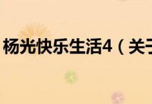 楊光快樂(lè)生活4（關(guān)于楊光快樂(lè)生活4的介紹）