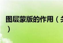 圖層蒙版的作用（關(guān)于圖層蒙版的作用的介紹）