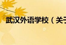 武漢外語學(xué)校(關(guān)于武漢外語學(xué)校的介紹)