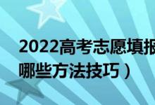 2022高考志愿填報如何選擇心儀的學校（有哪些方法技巧）