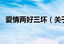 愛情兩好三壞（關(guān)于愛情兩好三壞的介紹）