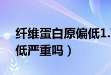 纖維蛋白原偏低1.72嚴(yán)重嗎（纖維蛋白原偏低嚴(yán)重嗎）