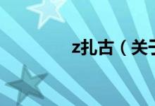 z扎古（關(guān)于z扎古的介紹）