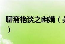 聊齋艷談之幽媾（關(guān)于聊齋艷談之幽媾的介紹）