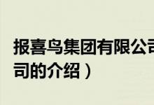 報(bào)喜鳥(niǎo)集團(tuán)有限公司（關(guān)于報(bào)喜鳥(niǎo)集團(tuán)有限公司的介紹）