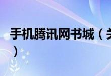 手機騰訊網(wǎng)書城（關于手機騰訊網(wǎng)書城的介紹）