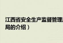 江西省安全生產(chǎn)監(jiān)督管理局（關(guān)于江西省安全生產(chǎn)監(jiān)督管理局的介紹）