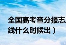 全國(guó)高考查分報(bào)志愿時(shí)間表（2021高考分?jǐn)?shù)線什么時(shí)候出）