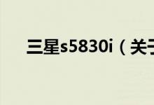 三星s5830i（關(guān)于三星s5830i的介紹）