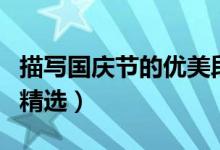 描寫國慶節(jié)的優(yōu)美段落摘抄（慶祝國慶的語句精選）