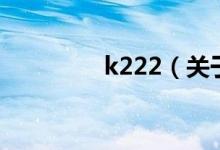 k222（關(guān)于k222的介紹）