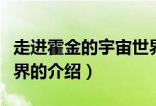 走進霍金的宇宙世界(關于走進霍金的宇宙世界的介紹)