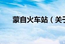 蒙自火車站（關于蒙自火車站的介紹）
