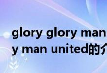 glory glory man united（關(guān)于glory glory man united的介紹）
