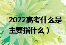 2022高考什么是“沖穩(wěn)?！敝驹柑顖?bào)策略（主要指什么）