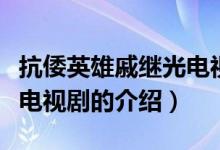 抗倭英雄戚繼光電視劇（關(guān)于抗倭英雄戚繼光電視劇的介紹）