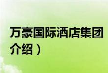 萬豪國際酒店集團(tuán)（關(guān)于萬豪國際酒店集團(tuán)的介紹）
