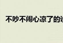 不吵不鬧心涼了的說說（都是怎么表達(dá)的）
