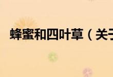 蜂蜜和四葉草（關(guān)于蜂蜜和四葉草的介紹）