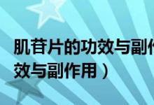 肌苷片的功效與副作用治療眼?。≤掌墓πc副作用）