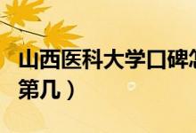 山西醫(yī)科大學口碑怎么樣好就業(yè)嗎（全國排名第幾）