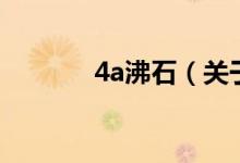 4a沸石(關(guān)于4a沸石的介紹)
