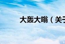 大轟大嗡（關(guān)于大轟大嗡的介紹）