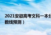 2021安徽高考文科一本分數(shù)線（2022安徽高考文科一本分數(shù)線預測）