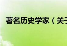 著名歷史學(xué)家（關(guān)于著名歷史學(xué)家的介紹）