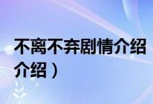 不離不棄劇情介紹（關(guān)于不離不棄劇情介紹的介紹）