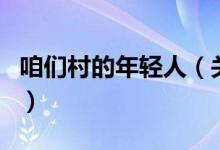 咱們村的年輕人（關于咱們村的年輕人的介紹）