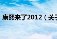 康熙來(lái)了2012（關(guān)于康熙來(lái)了2012的介紹）