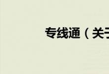 專線通（關(guān)于專線通的介紹）