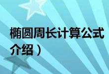 橢圓周長計(jì)算公式（關(guān)于橢圓周長計(jì)算公式的介紹）