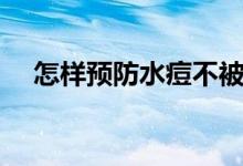 怎樣預防水痘不被傳染（怎樣預防水痘）
