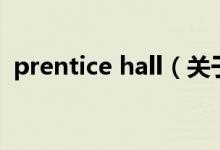 prentice hall（關(guān)于prentice hall的介紹）