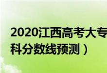 2020江西高考大專分?jǐn)?shù)線（2022江西高考?？品?jǐn)?shù)線預(yù)測）