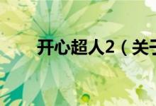 開心超人2（關(guān)于開心超人2的介紹）