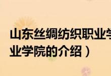 山東絲綢紡織職業(yè)學(xué)院（關(guān)于山東絲綢紡織職業(yè)學(xué)院的介紹）