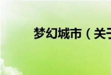 夢幻城市（關于夢幻城市的介紹）