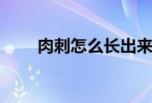 肉刺怎么長出來的（肉刺怎么祛除）