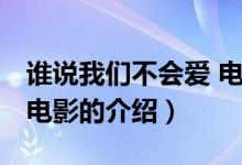 誰說我們不會愛 電影（關(guān)于誰說我們不會愛 電影的介紹）