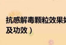 抗感解毒顆粒效果好嗎（抗感解毒顆粒的作用及功效）